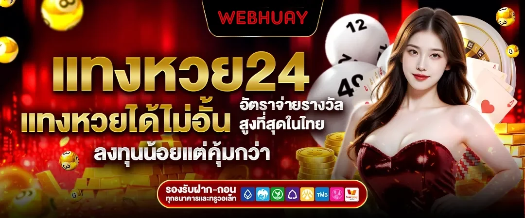 แทงหวยออนไลน์ ฝากถอนไม่มีขั้นต่ํา